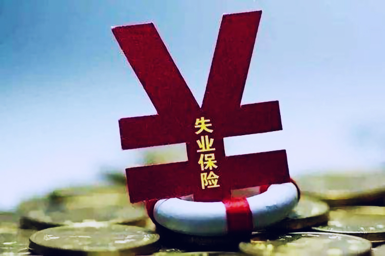 员工“被迫离职”可以申领失业金吗？每个月能领多少钱？