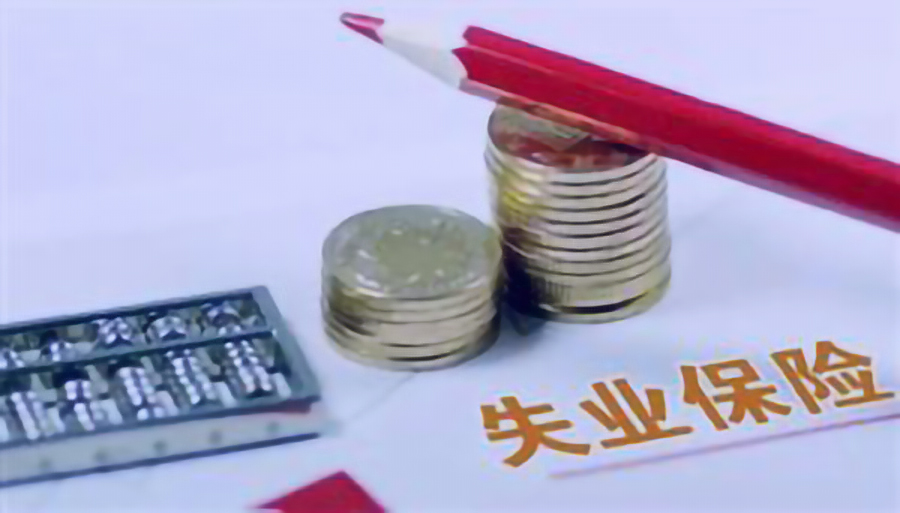 员工“被迫离职”可以申领失业金吗？每个月能领多少钱？