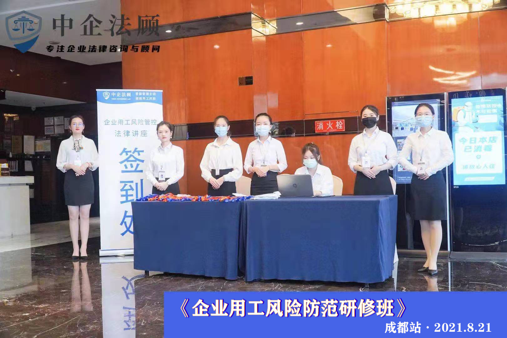 8月21日《企业用工风险管控研修班》·成都站
