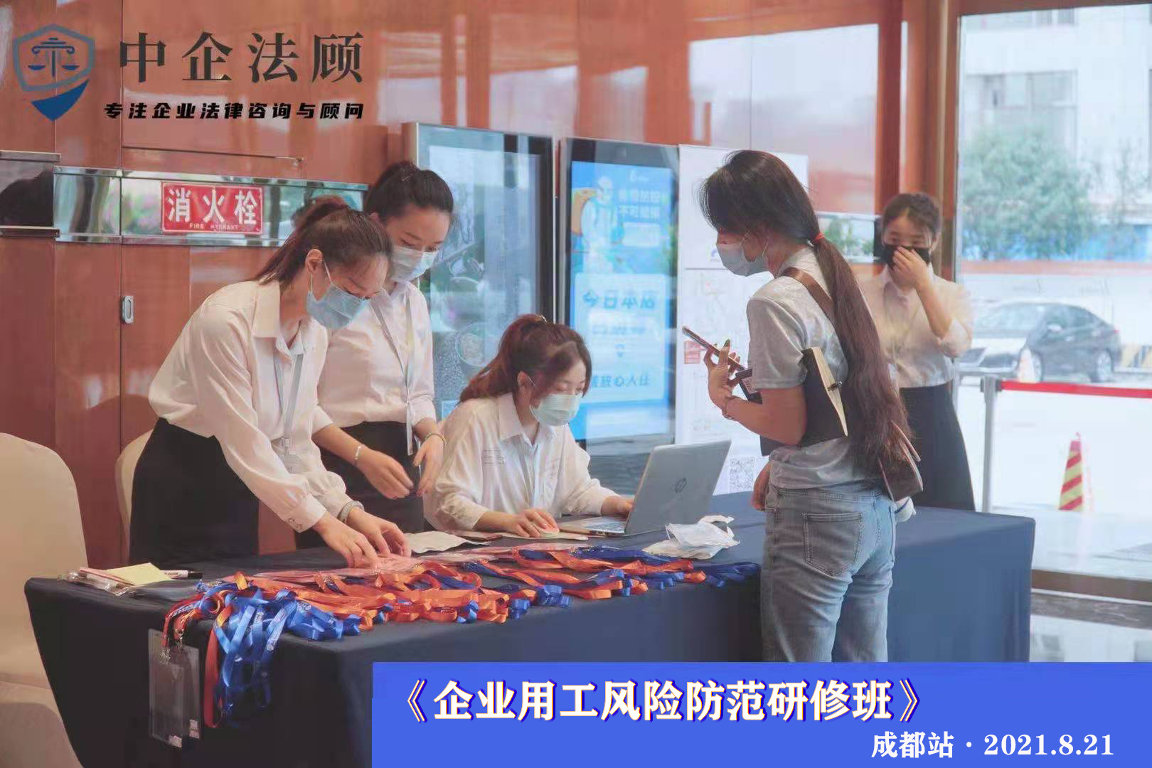 8月21日《企业用工风险管控研修班》·成都站