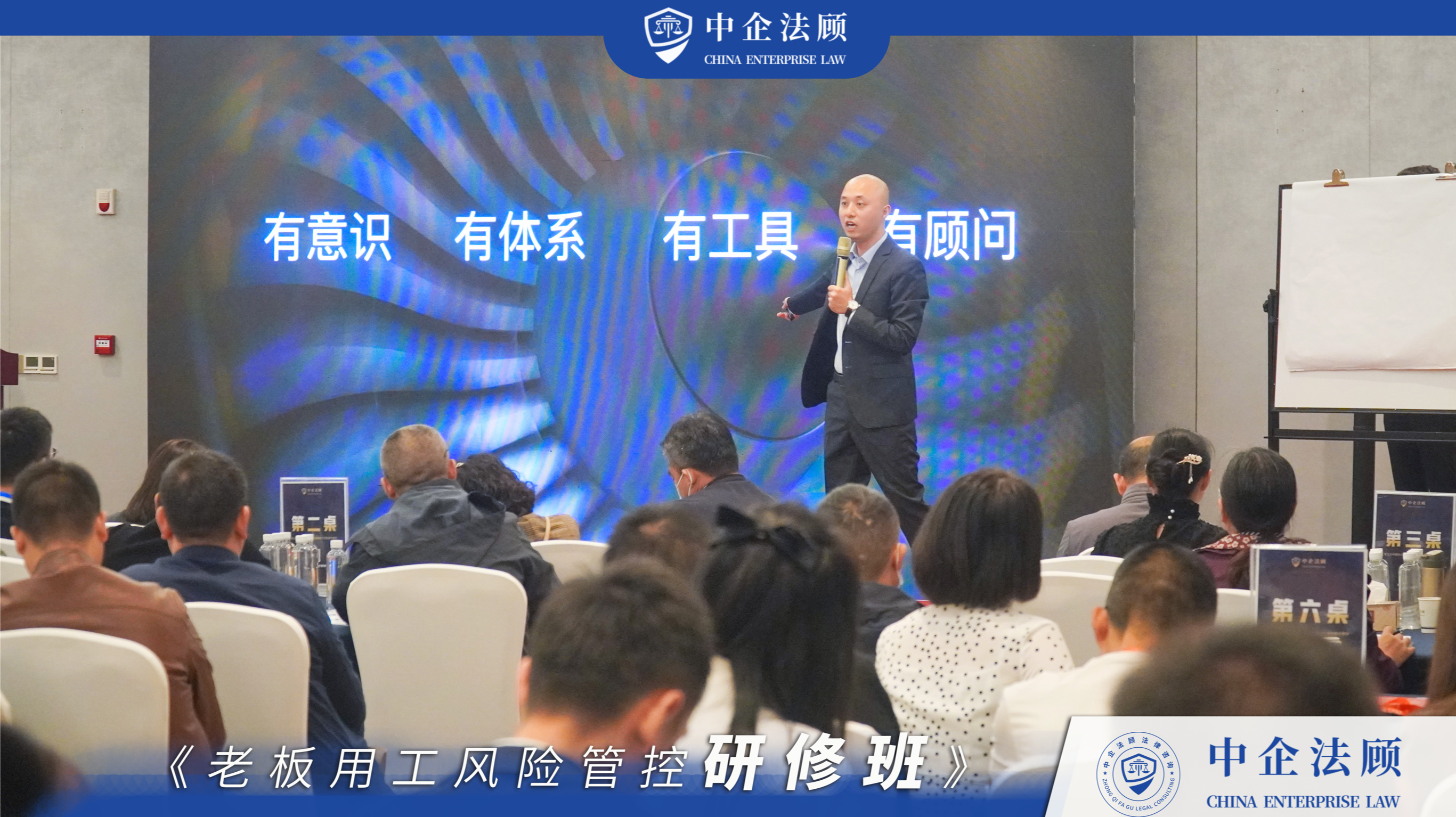中企法顾《老板用工风险管控研修班》10月13日成都站