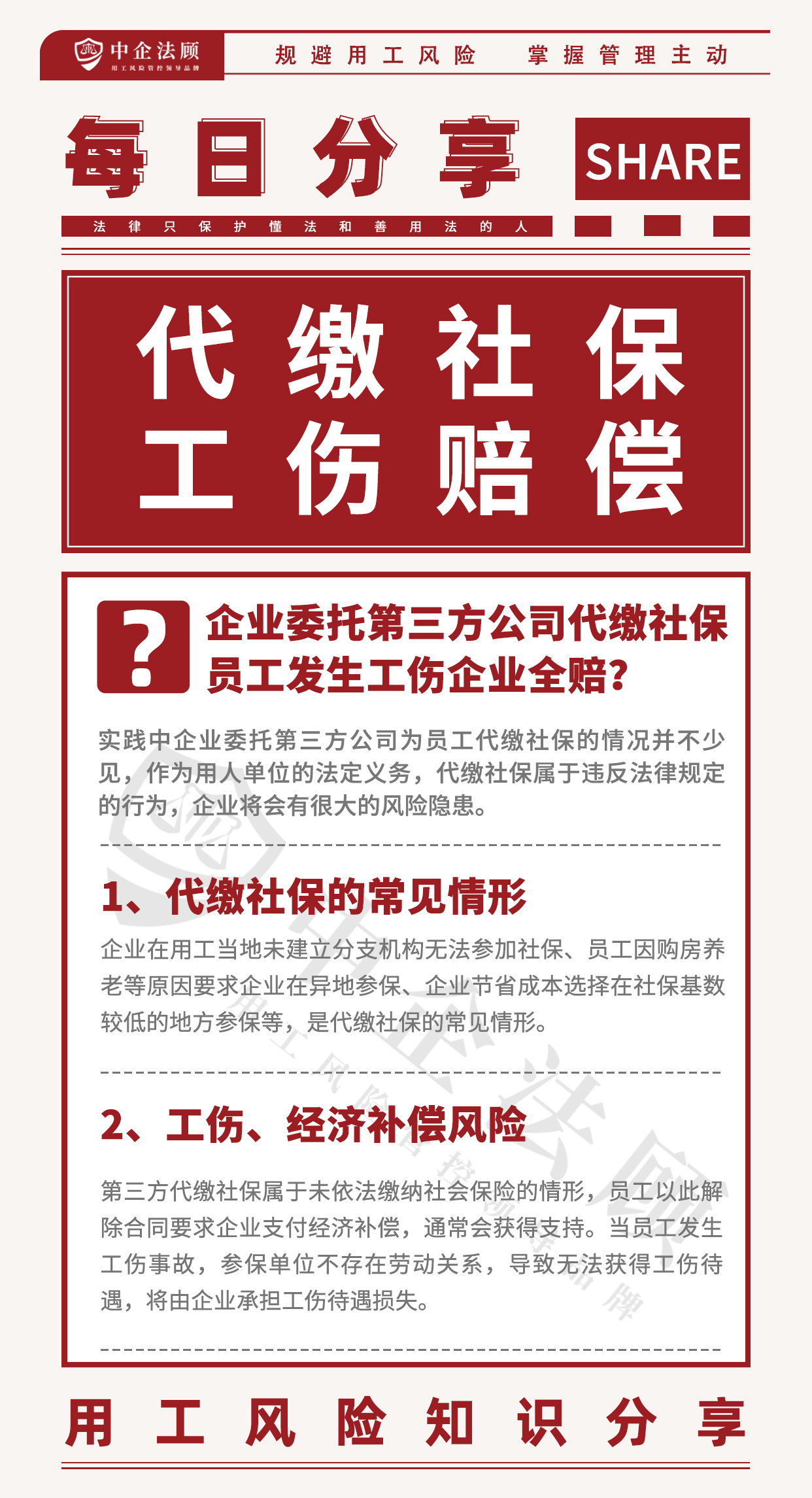 8.7企业委托第三方公司代缴社保，员工发生工伤企业全赔？.jpg