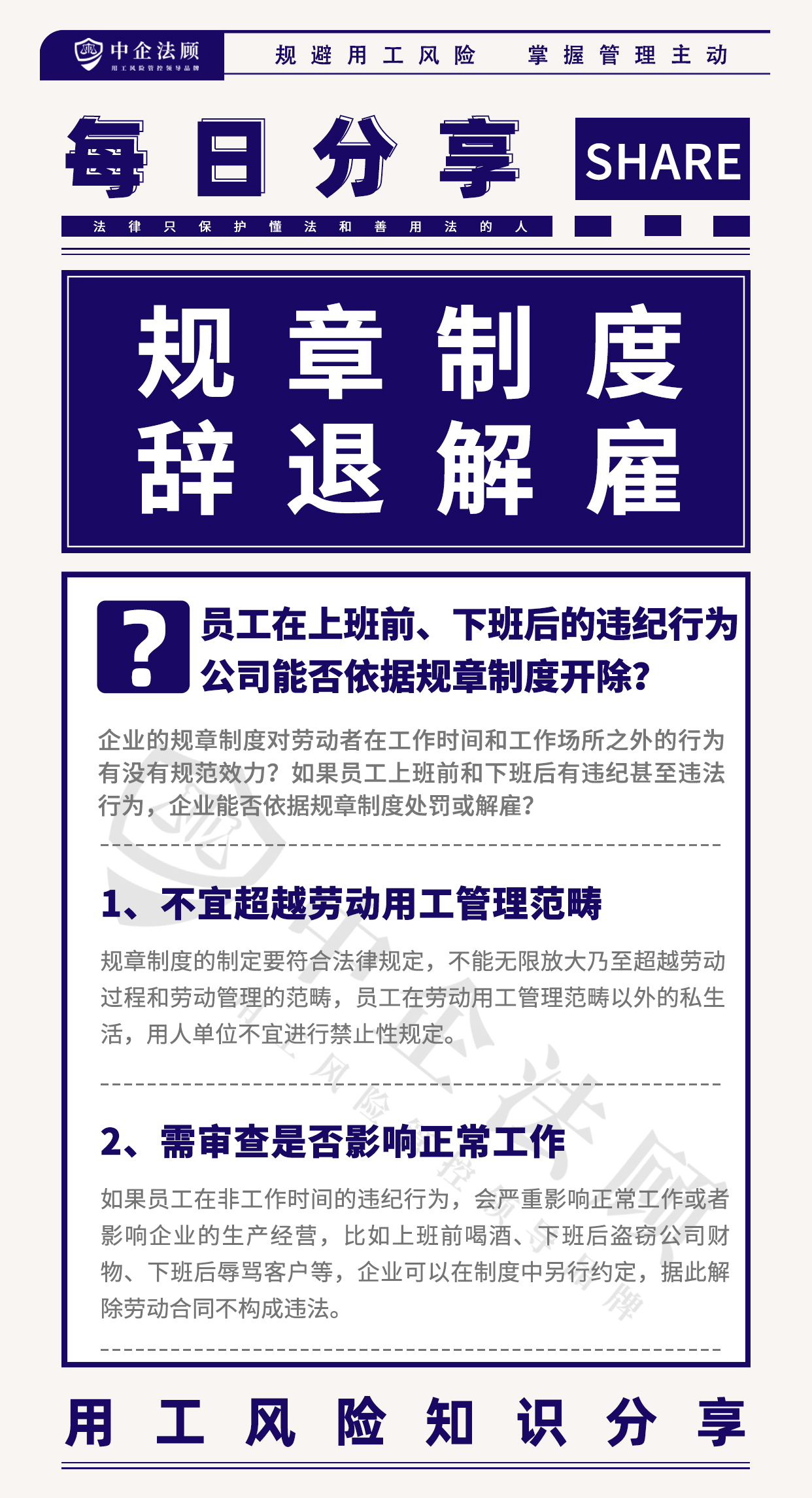 9.13员工在上班前、下班后的违纪行为，公司能否依据规章制度开除？.jpg