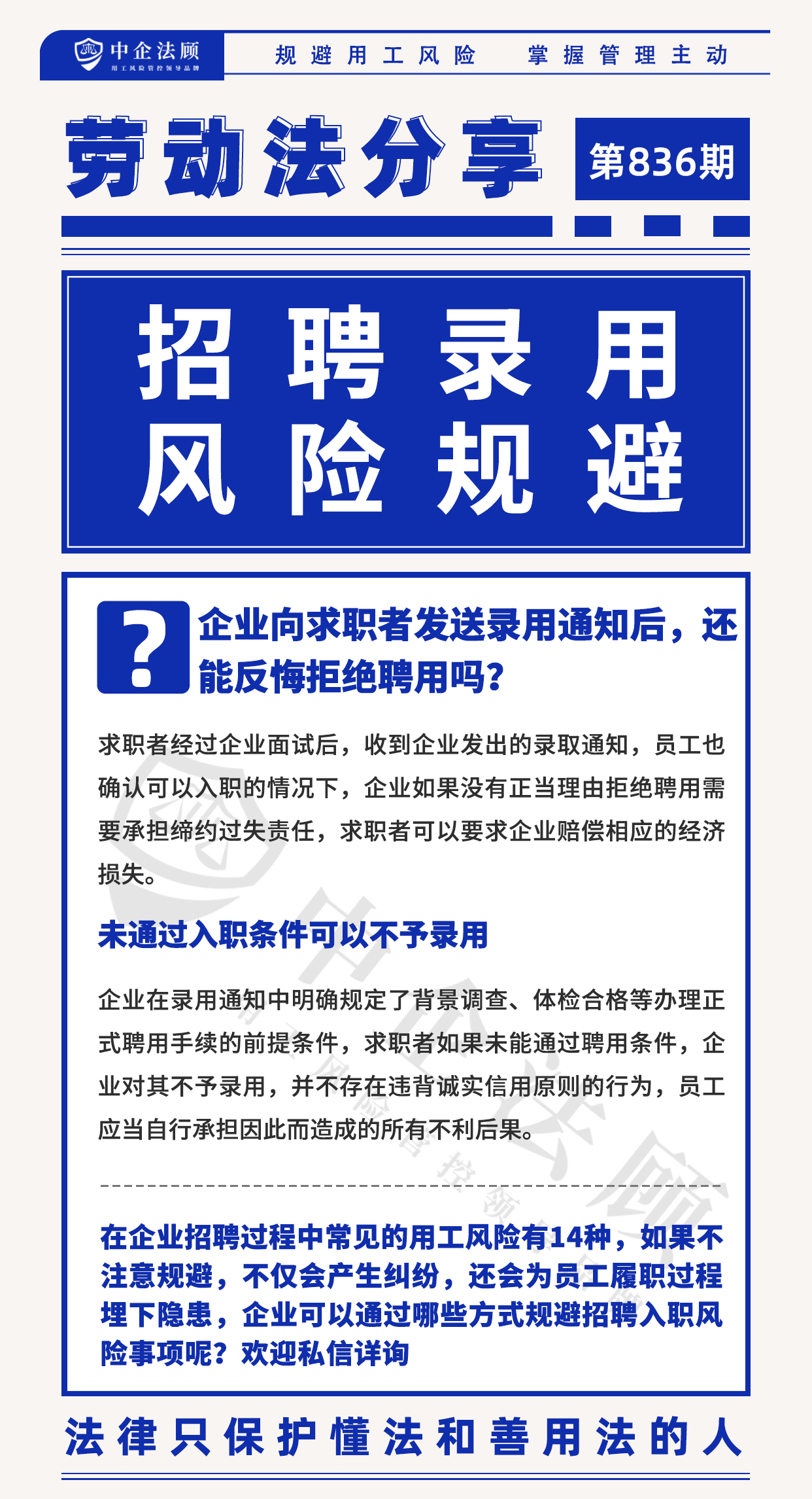 836期：企业向求职者发送录用通知后，还能反悔拒绝聘用吗？.jpg