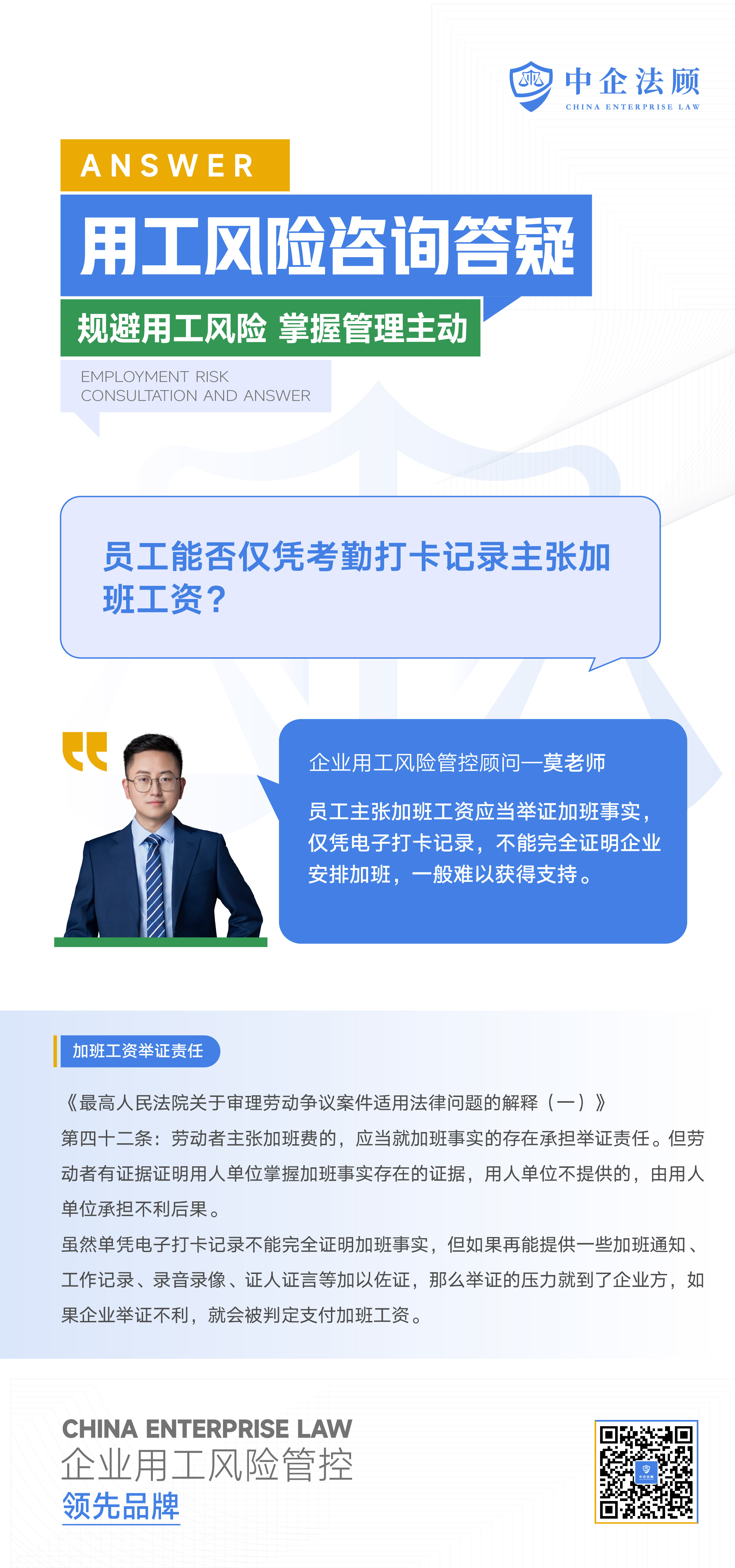 6.6员工能否仅凭考勤打卡记录主张加班工资？.jpg